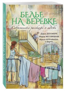 Современные рассказы о любви. Белье на веревке