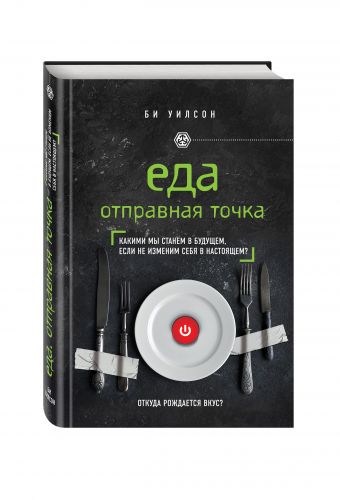 ЕДА. ОТПРАВНАЯ ТОЧКА. Какими мы станем в будущем, если не изменим себя в настоящем? ЕДА. ОТПРАВНАЯ ТОЧКА. Какими мы станем в будущем, если не изменим себя в настоящем? Уилсон Б.