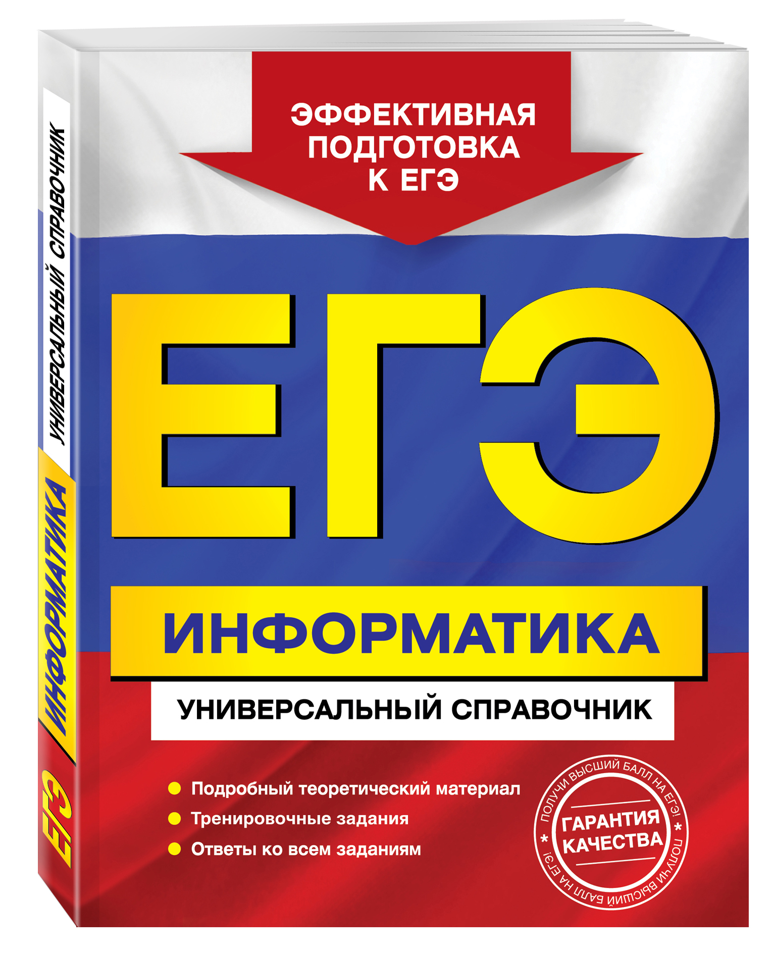 ЕГЭ. Информатика. Универсальный справочник