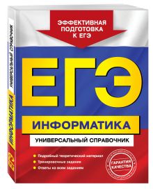 ЕГЭ. Информатика. Универсальный справочник