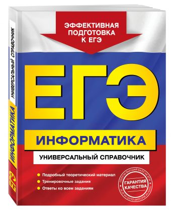 

ЕГЭ. Информатика. Универсальный справочник