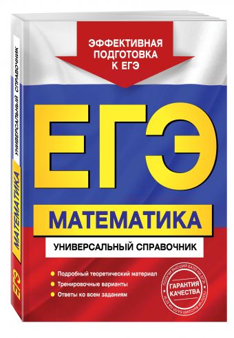 

ЕГЭ. Математика. Универсальный справочник