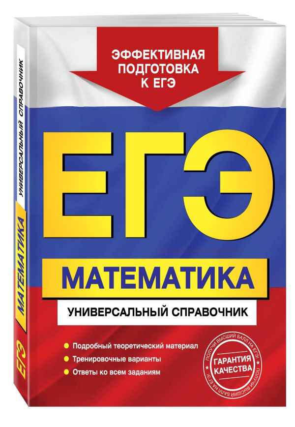 ЕГЭ. Математика. Универсальный справочник ЕГЭ. Математика. Универсальный справочник Роганин А.Н., Захарийченко Ю.А., Захарийченко Л.И.