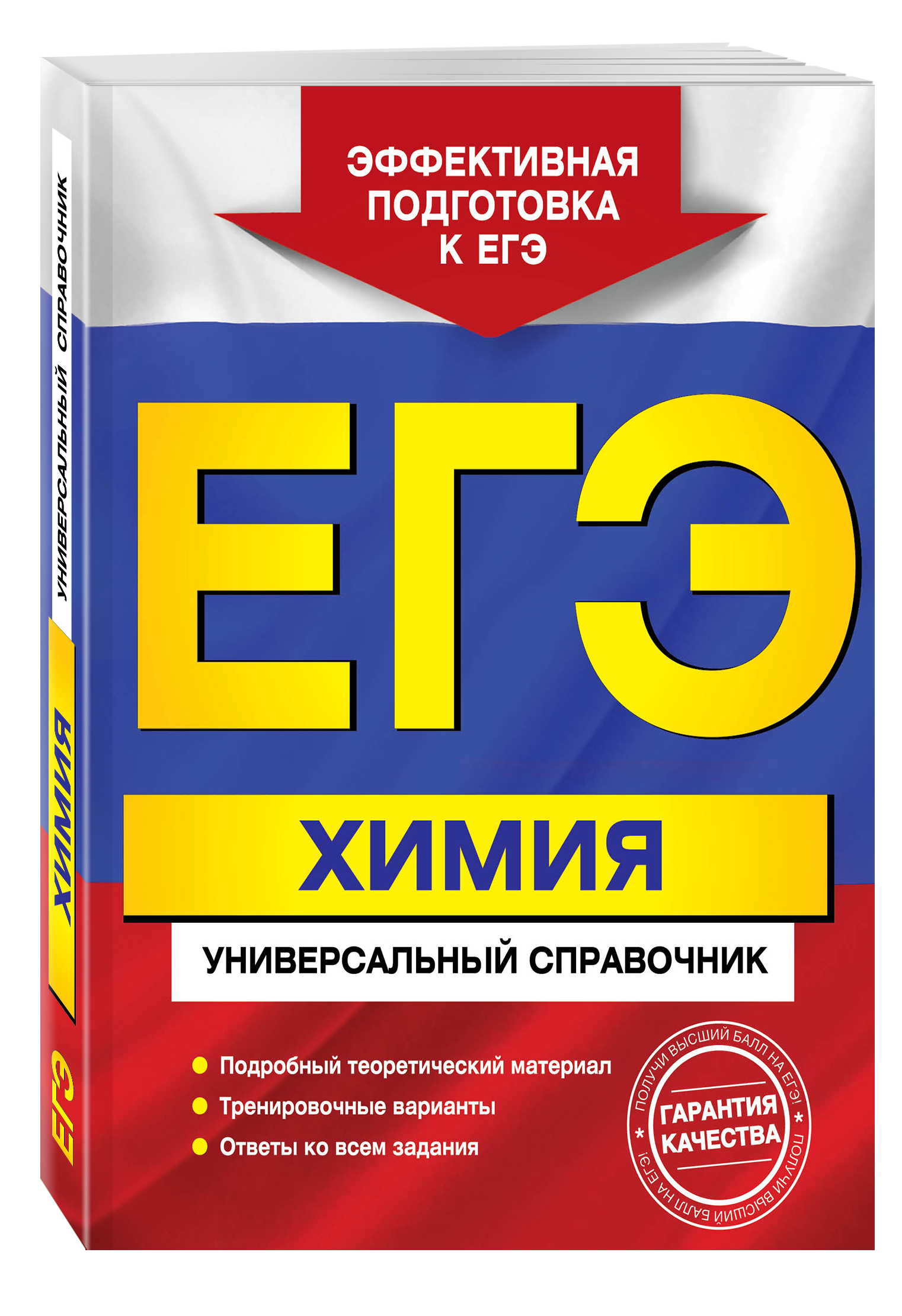 ЕГЭ. Химия. Универсальный справочник