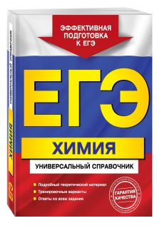 ЕГЭ. Химия. Универсальный справочник