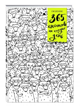 

Ежедневник. 365 енотов на каждый день (много енотов)