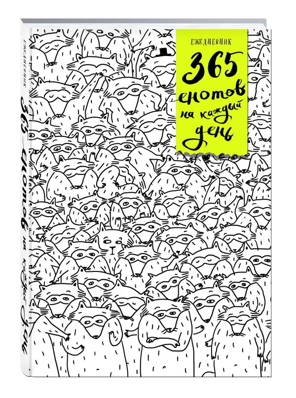 Ежедневник. 365 енотов на каждый день (много енотов) Ежедневник. 365 енотов на каждый день (много енотов)