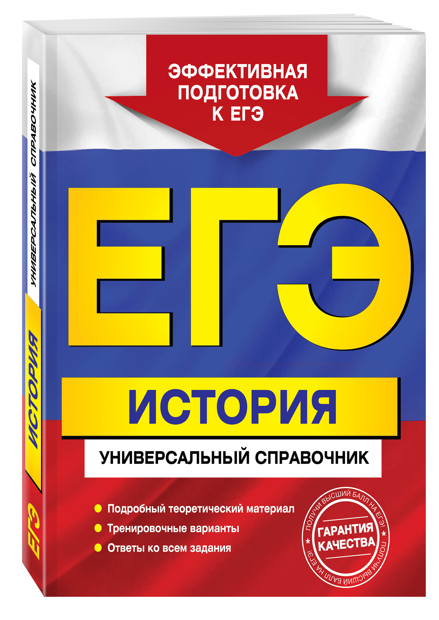 ЕГЭ. История. Универсальный справочник