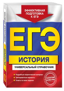 ЕГЭ. История. Универсальный справочник