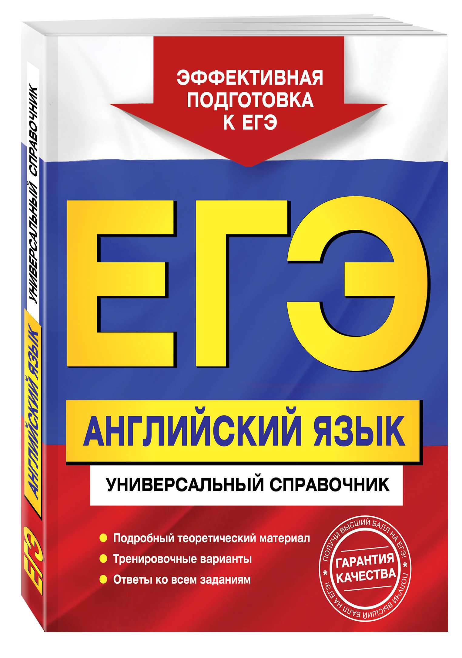 ЕГЭ. Английский язык. Универсальный справочник