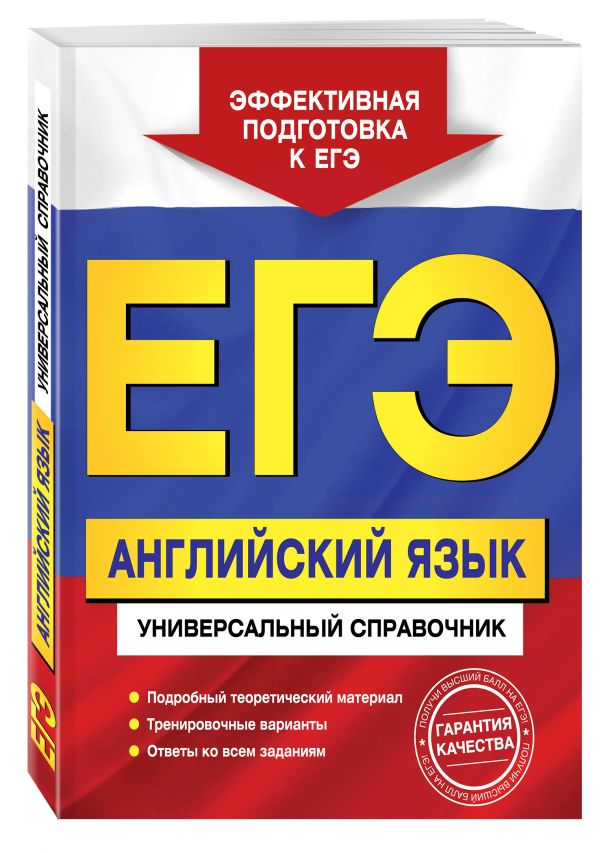ЕГЭ. Английский язык. Универсальный справочник ЕГЭ. Английский язык. Универсальный справочник Гринченко Н.А., Карпенко Е.В., Омеляненко В.И.