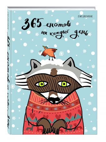 Ежедневник. 365 енотов на каждый день (енот в свитере) Ежедневник. 365 енотов на каждый день (енот в свитере)