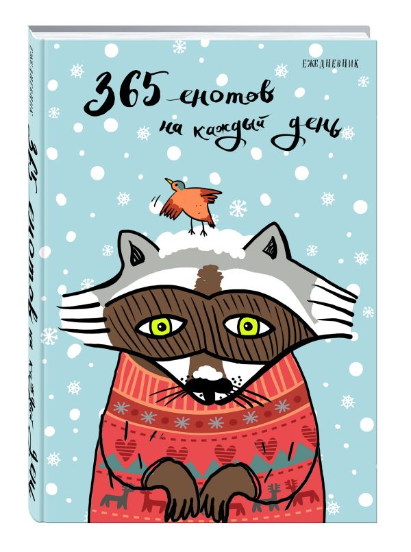 Ежедневник. 365 енотов на каждый день (енот в свитере) Ежедневник. 365 енотов на каждый день (енот в свитере)