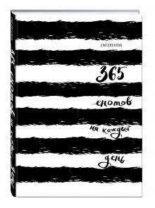 Ежедневник. 365 енотов на каждый день (концептуальный хвост)