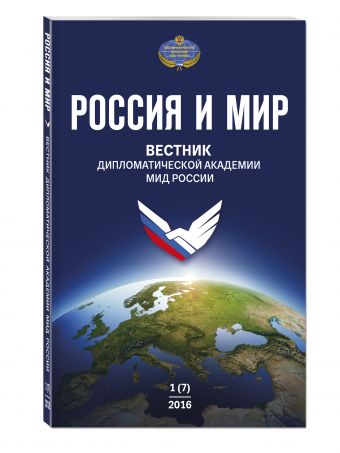 Россия и мир № 1 (7) Россия и мир № 1 (7)