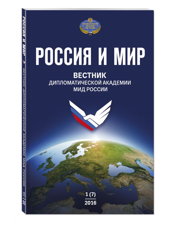 Россия и мир № 1 (7) Россия и мир № 1 (7)