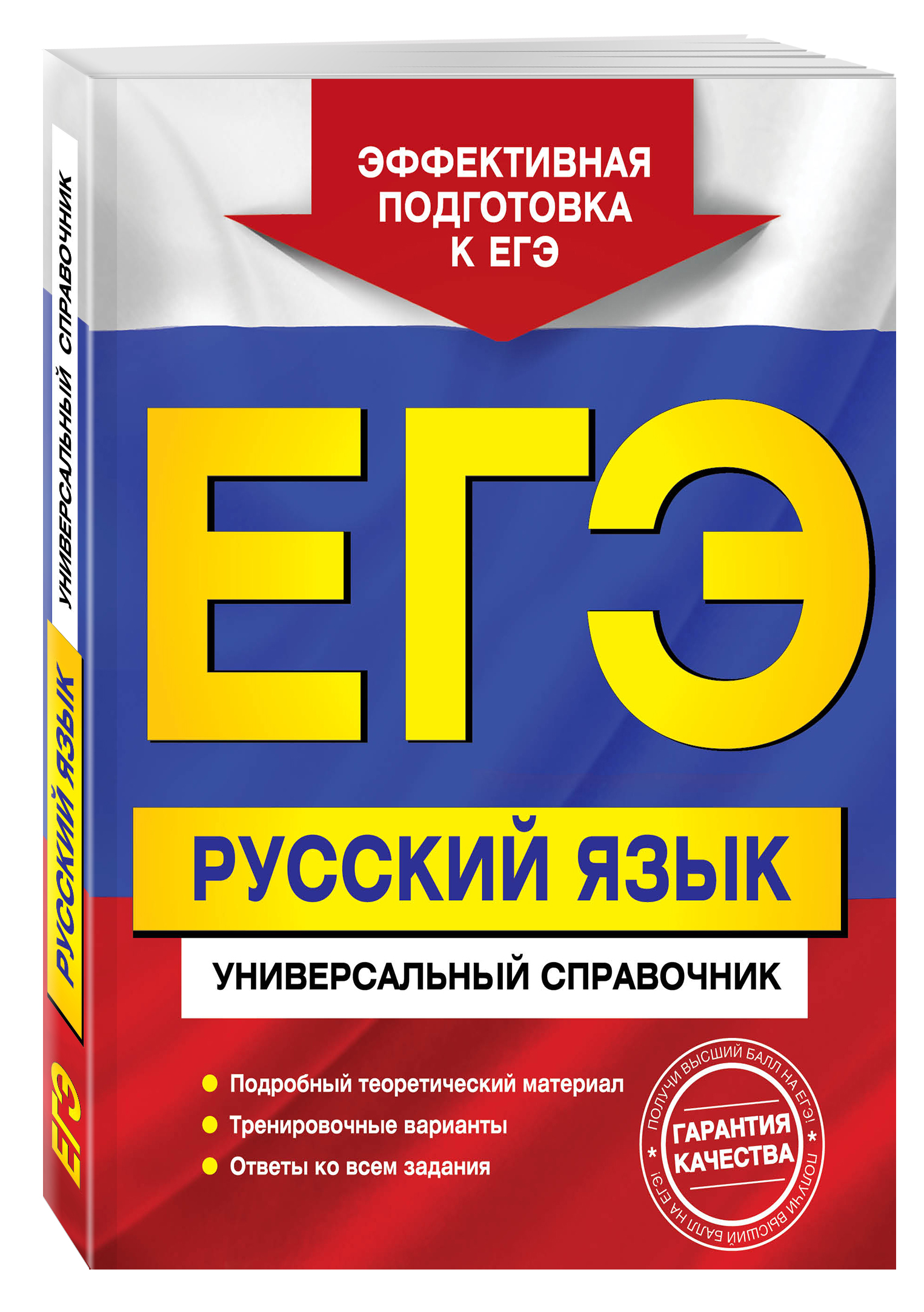 ЕГЭ. Русский язык. Универсальный справочник