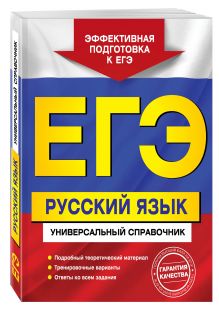 ЕГЭ. Русский язык. Универсальный справочник