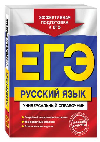 

ЕГЭ. Русский язык. Универсальный справочник