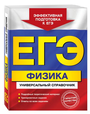 ЕГЭ. Физика. Универсальный справочник ЕГЭ. Физика. Универсальный справочник Бальва О.П.