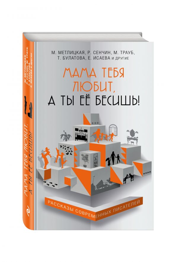 Мама тебя любит, а ты её бесишь! Мама тебя любит, а ты её бесишь! Метлицкая М., Трауб М., Булатова Т. и др.