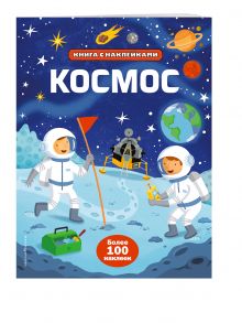 Космос (с наклейками)