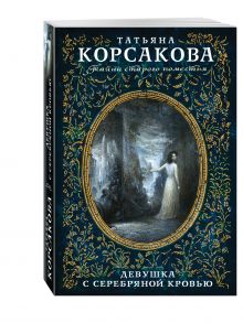Девушка с серебряной кровью