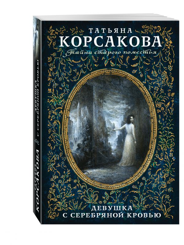 Девушка с серебряной кровью Девушка с серебряной кровью Корсакова Т.