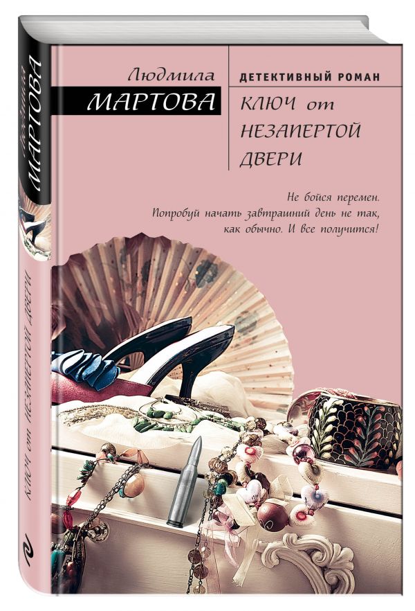 Ключ от незапертой двери Ключ от незапертой двери Мартова Л.