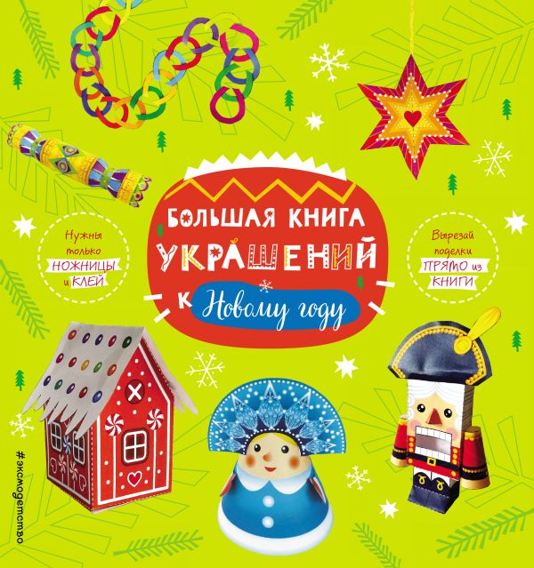Zakazat.ru: Большая книга украшений к Новому году