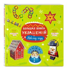 Большая книга украшений к Новому году