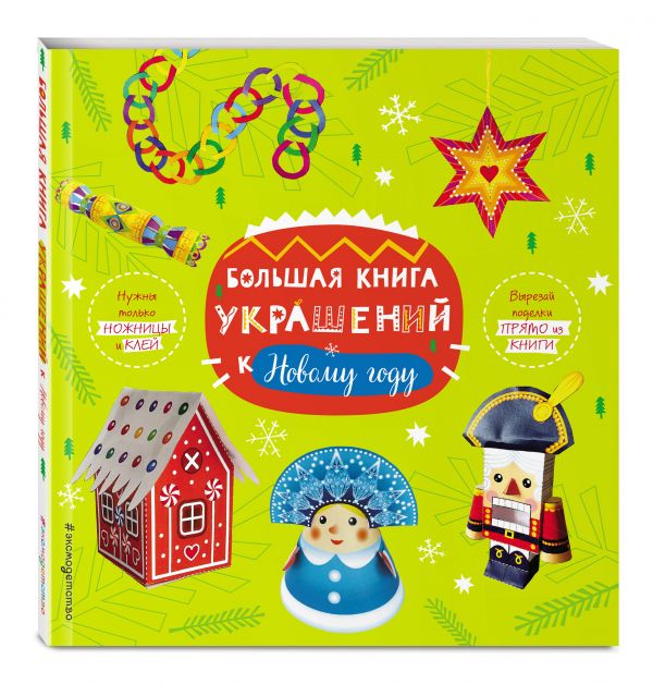 Большая книга украшений к Новому году Большая книга украшений к Новому году