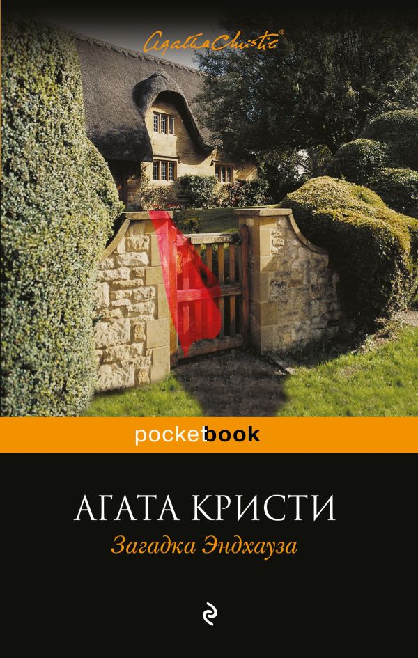 

Загадка Эндхауза