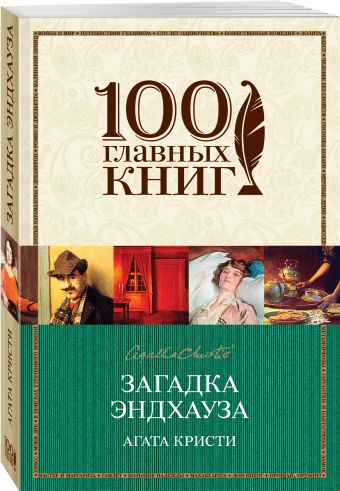 Загадка Эндхауза Загадка Эндхауза Кристи А.