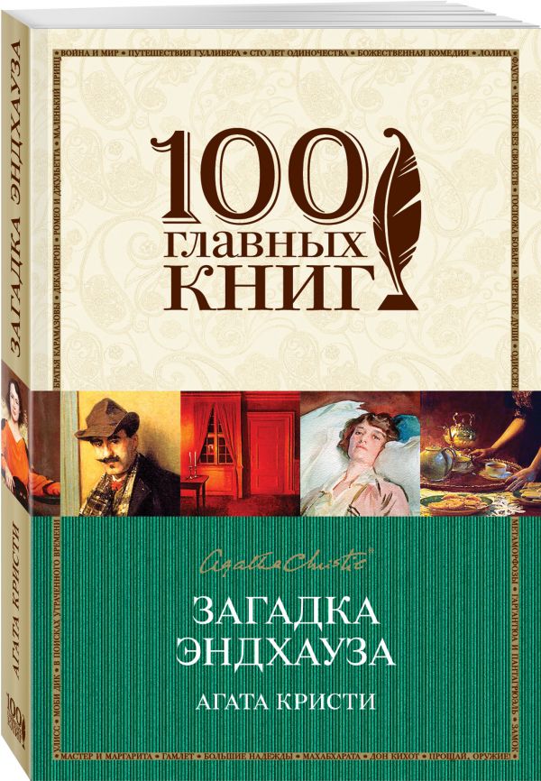 Загадка Эндхауза Загадка Эндхауза Кристи А.