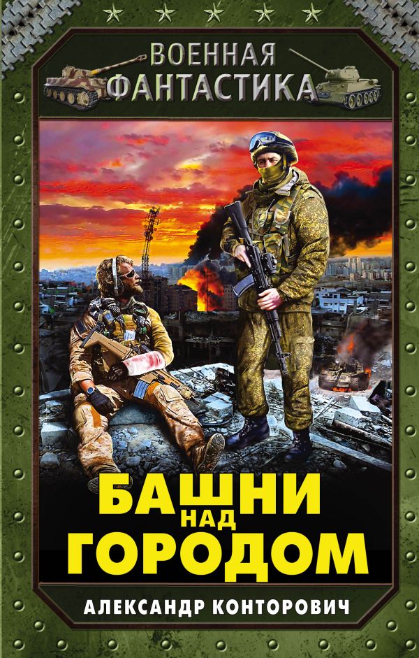 Башни над городом. Конторович Александр