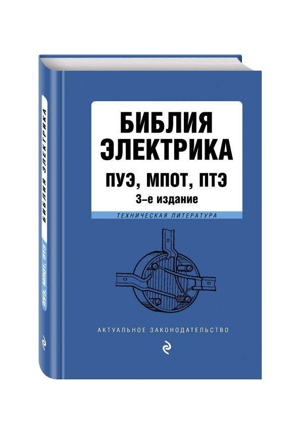 Библия электрика: ПУЭ, МПОТ, ПТЭ. 3-е издание Библия электрика: ПУЭ, МПОТ, ПТЭ. 3-е издание