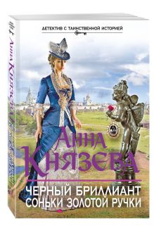 Черный бриллиант Соньки Золотой Ручки