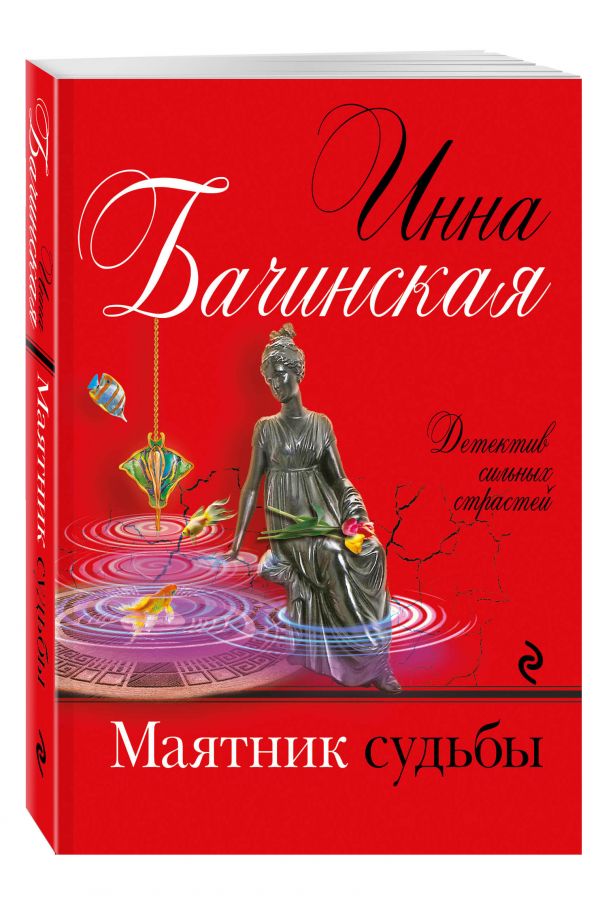 Маятник судьбы Маятник судьбы Бачинская И.Ю.