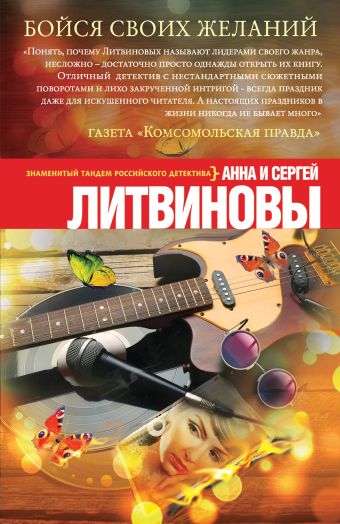 Бойся своих желаний Бойся своих желаний Литвинова А.В., Литвинов С.В.