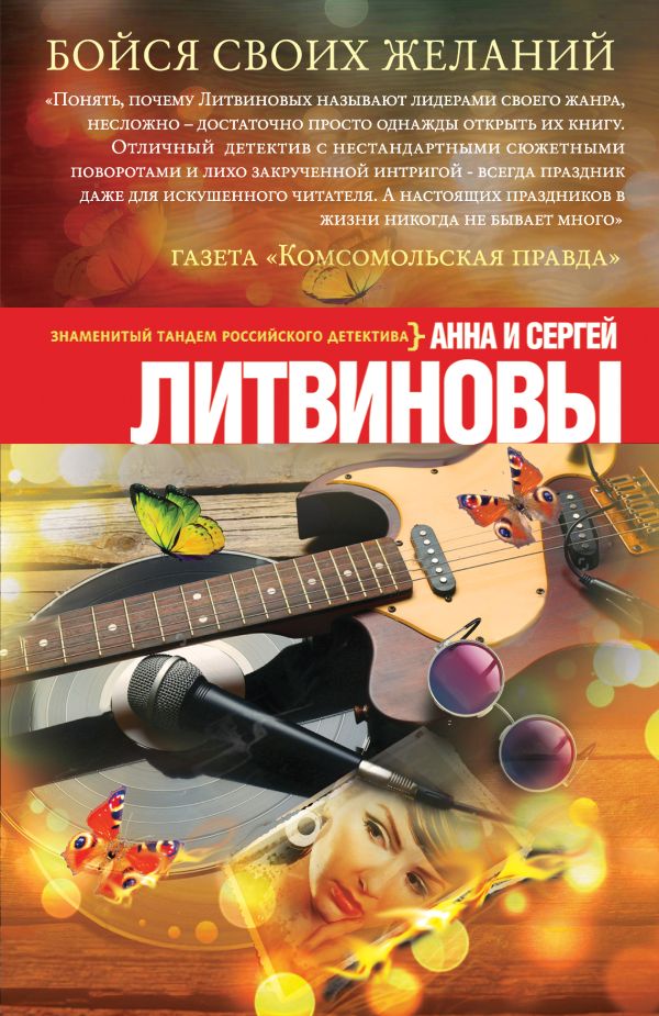 Бойся своих желаний Бойся своих желаний Литвинова А.В., Литвинов С.В.
