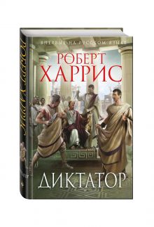 Диктатор
