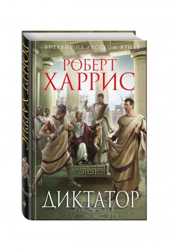Диктатор Диктатор Харрис Р.