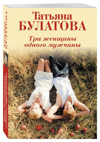 

Три женщины одного мужчины