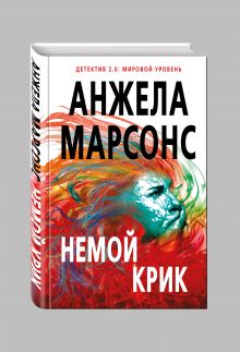 Немой крик