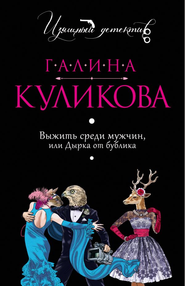 Выжить среди мужчин, или Дырка от бублика Выжить среди мужчин, или Дырка от бублика Куликова Г.М.