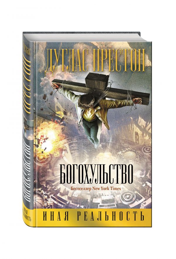 Zakazat.ru: Богохульство. Престон Дуглас