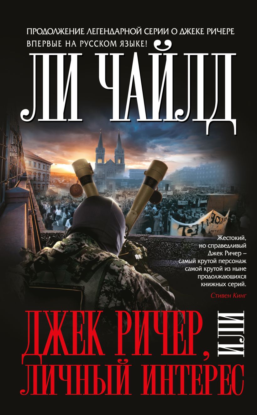 Книга Джек Ричер, или Личный интерес • Ли Чайлд – купить книгу по ...