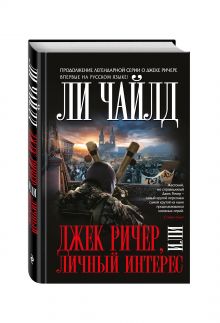 Джек Ричер, или Личный интерес