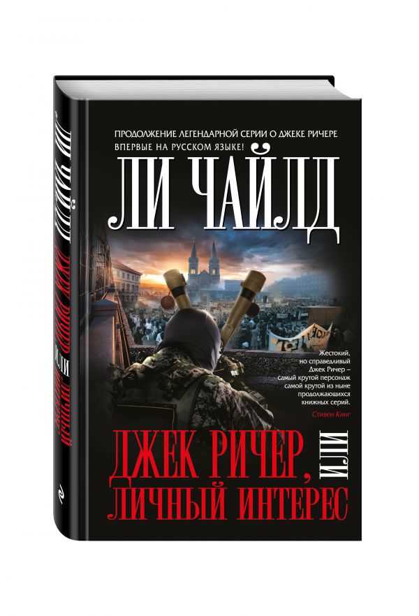Джек Ричер, или Личный интерес Джек Ричер, или Личный интерес Чайлд Ли